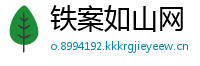 铁案如山网